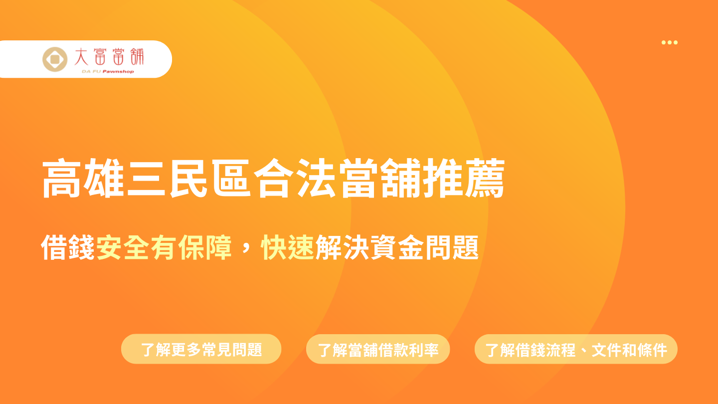 高雄三民區合法當舖推薦｜大富當舖借錢安全又有保障，快速解決資金問題