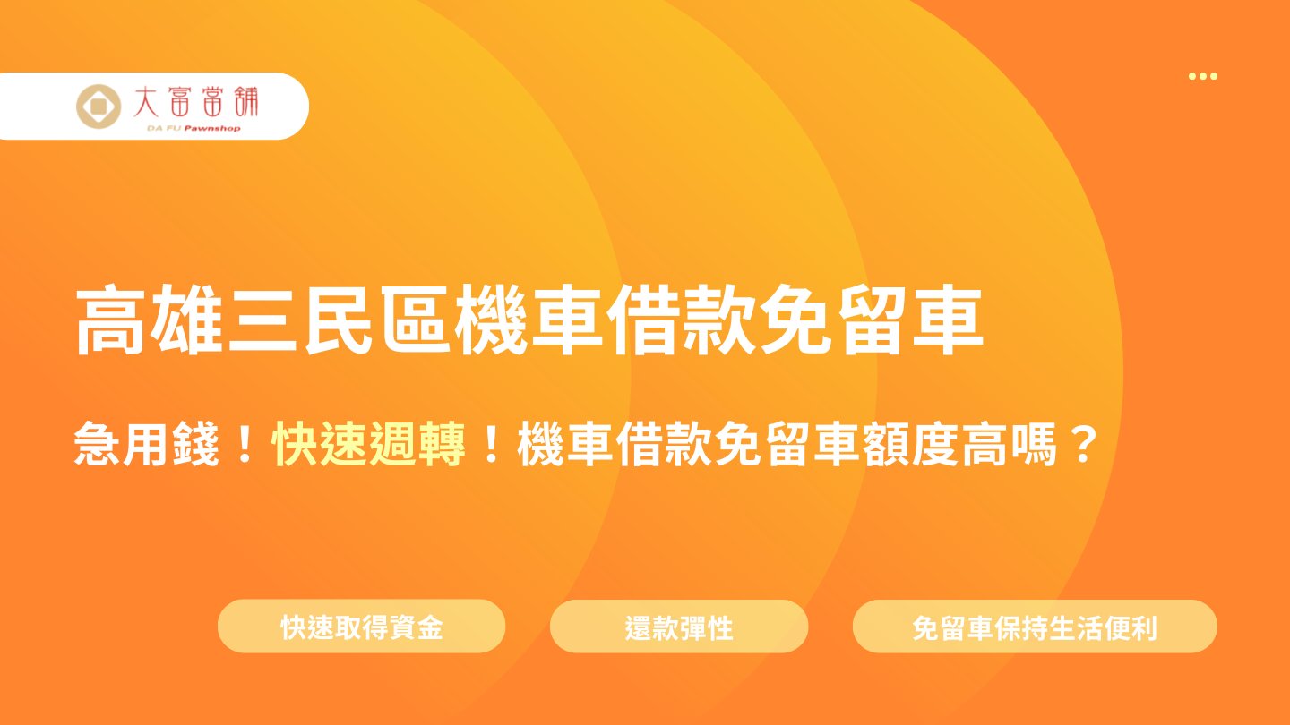 急用錢！高雄三民區哪裡有合法當舖？機車借款免留車額度高嗎？