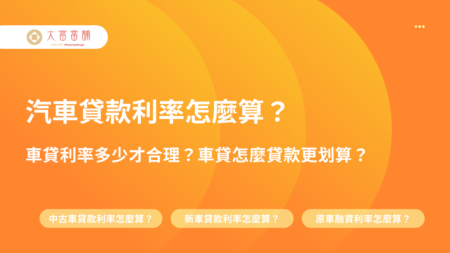 車貸利率多少才合理？車貸怎麼貸款更划算？高雄三民區合法當舖借錢